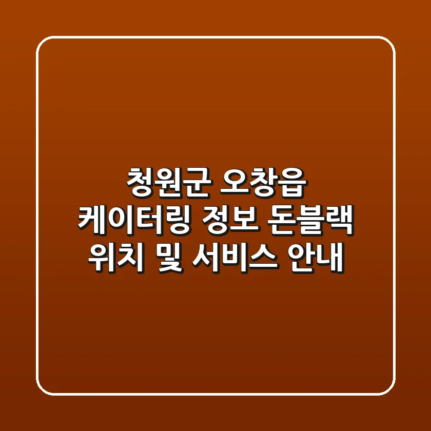 청원군 오창읍 케이터링 정보 - 돈블랙 위치 및 서비스 안내