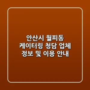 안산시 월피동 케이터링: 청담 업체 정보 및 이용 안내