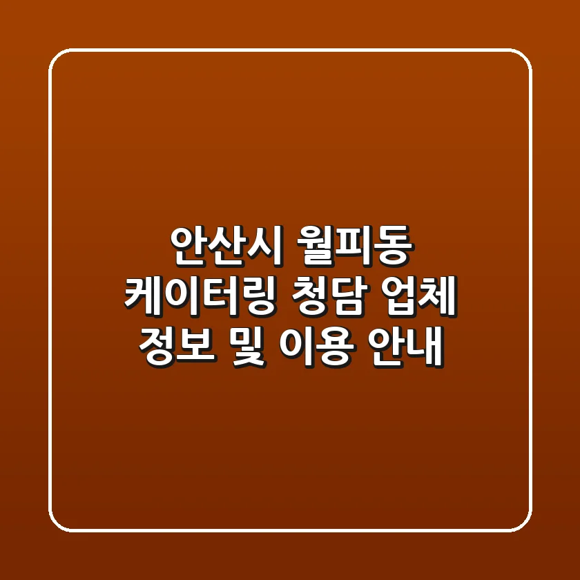 안산시 월피동 케이터링: 청담 업체 정보 및 이용 안내