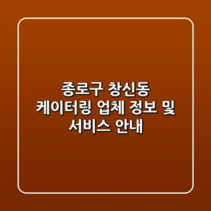 종로구 창신동 케이터링 업체 정보 및 서비스 안내