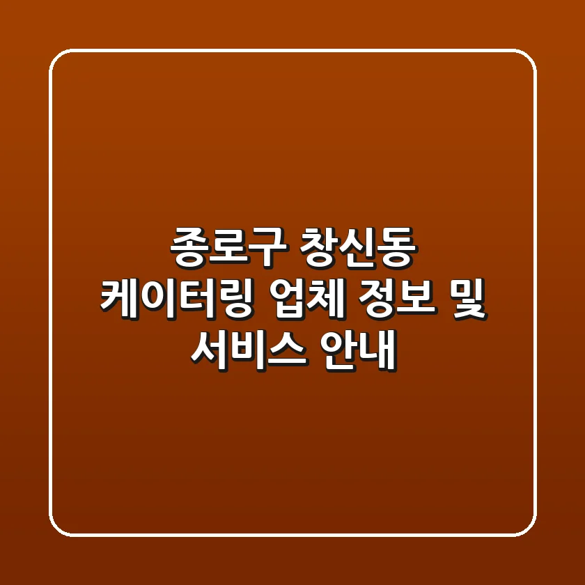 종로구 창신동 케이터링 업체 정보 및 서비스 안내