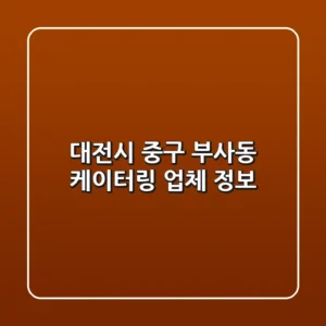 대전시 중구 부사동 케이터링 업체 정보