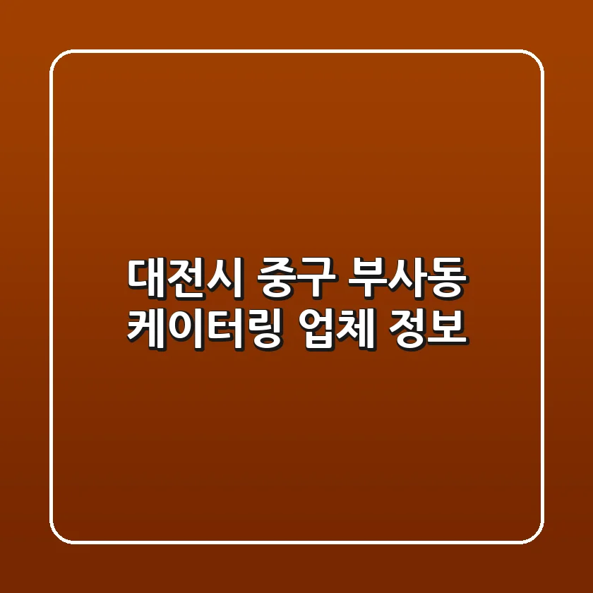 대전시 중구 부사동 케이터링 업체 정보