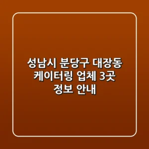 성남시 분당구 대장동 케이터링 업체 3곳 정보 안내