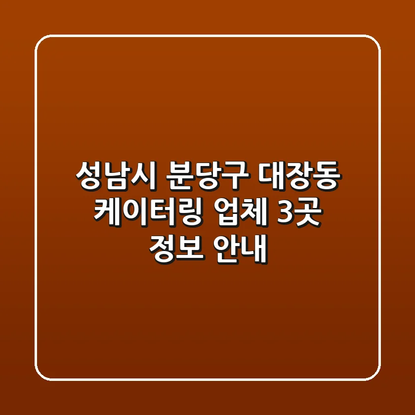 성남시 분당구 대장동 케이터링 업체 3곳 정보 안내