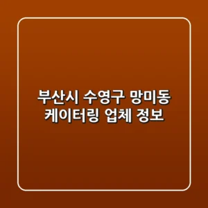 부산시 수영구 망미동 케이터링 업체 정보