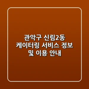 관악구 신림2동 케이터링 서비스 정보 및 이용 안내