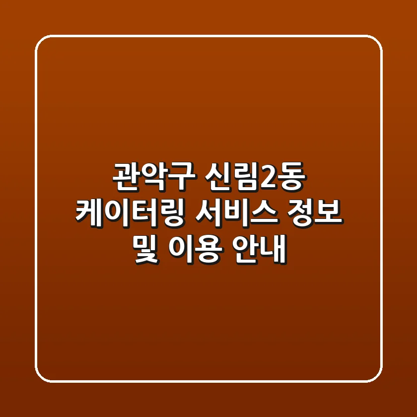 관악구 신림2동 케이터링 서비스 정보 및 이용 안내