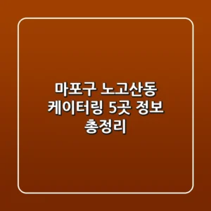 마포구 노고산동 케이터링 5곳 정보 총정리