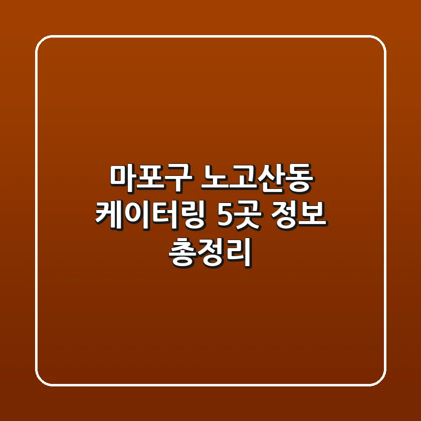 마포구 노고산동 케이터링 5곳 정보 총정리