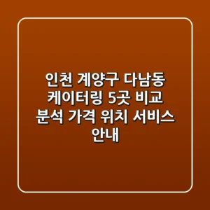 인천 계양구 다남동 케이터링 5곳 비교 분석 - 가격, 위치, 서비스 안내