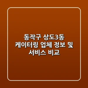 동작구 상도3동 케이터링: 업체 정보 및 서비스 비교