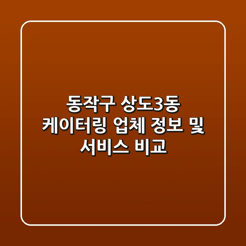 동작구 상도3동 케이터링: 업체 정보 및 서비스 비교