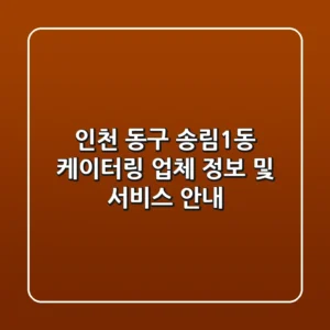 인천 동구 송림1동 케이터링 업체 정보 및 서비스 안내