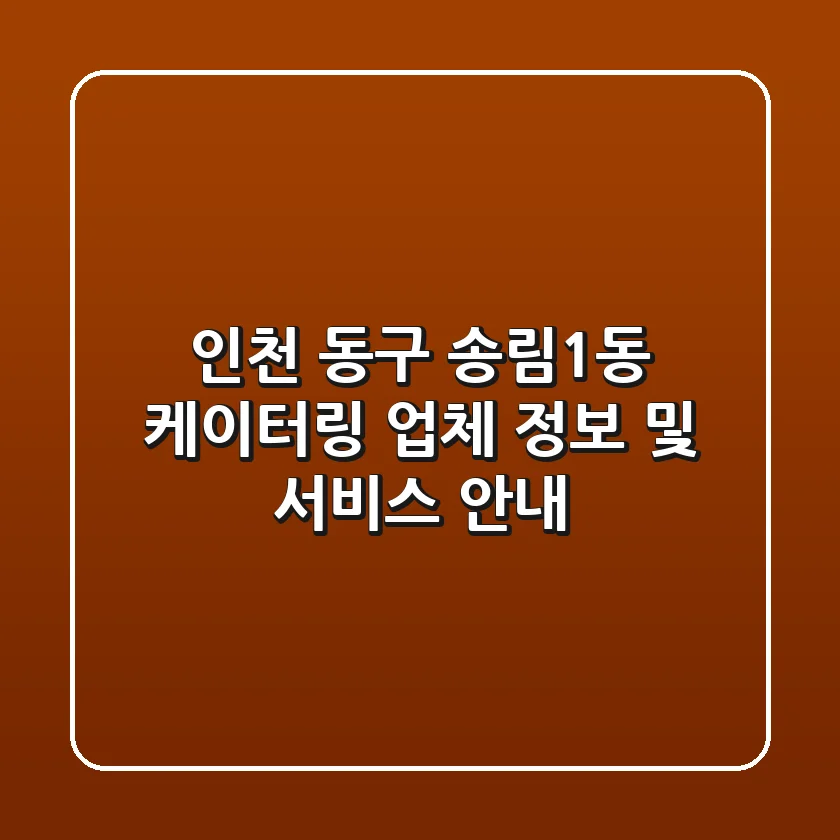인천 동구 송림1동 케이터링 업체 정보 및 서비스 안내