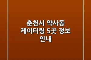 춘천시 약사동 케이터링 5곳 정보 안내