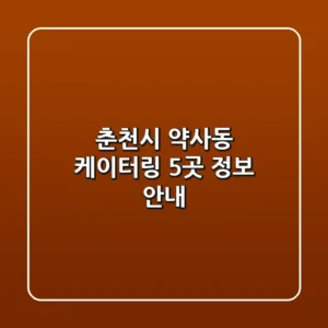 춘천시 약사동 케이터링 5곳 정보 안내
