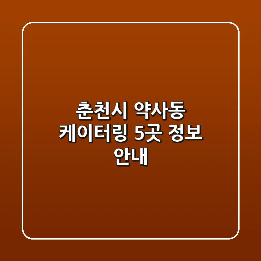 춘천시 약사동 케이터링 5곳 정보 안내