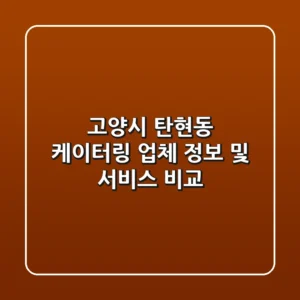 고양시 탄현동 케이터링: 업체 정보 및 서비스 비교