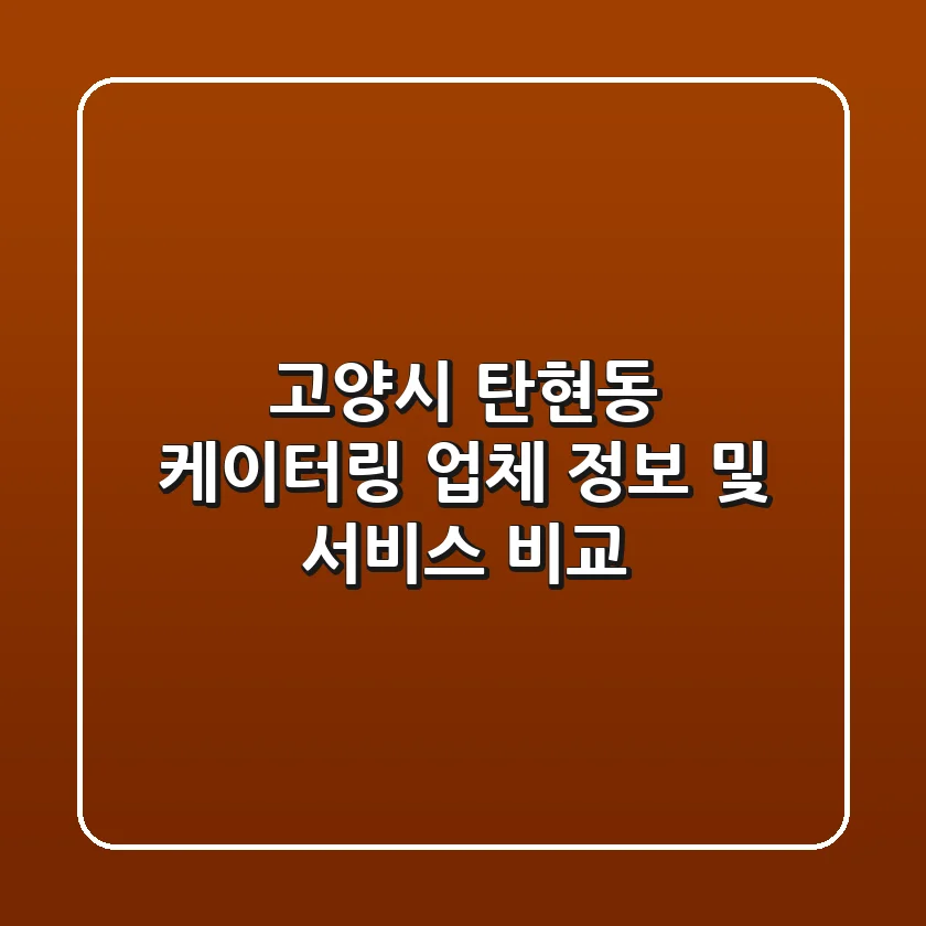 고양시 탄현동 케이터링: 업체 정보 및 서비스 비교