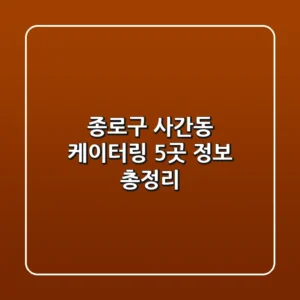 종로구 사간동 케이터링 5곳 정보 총정리