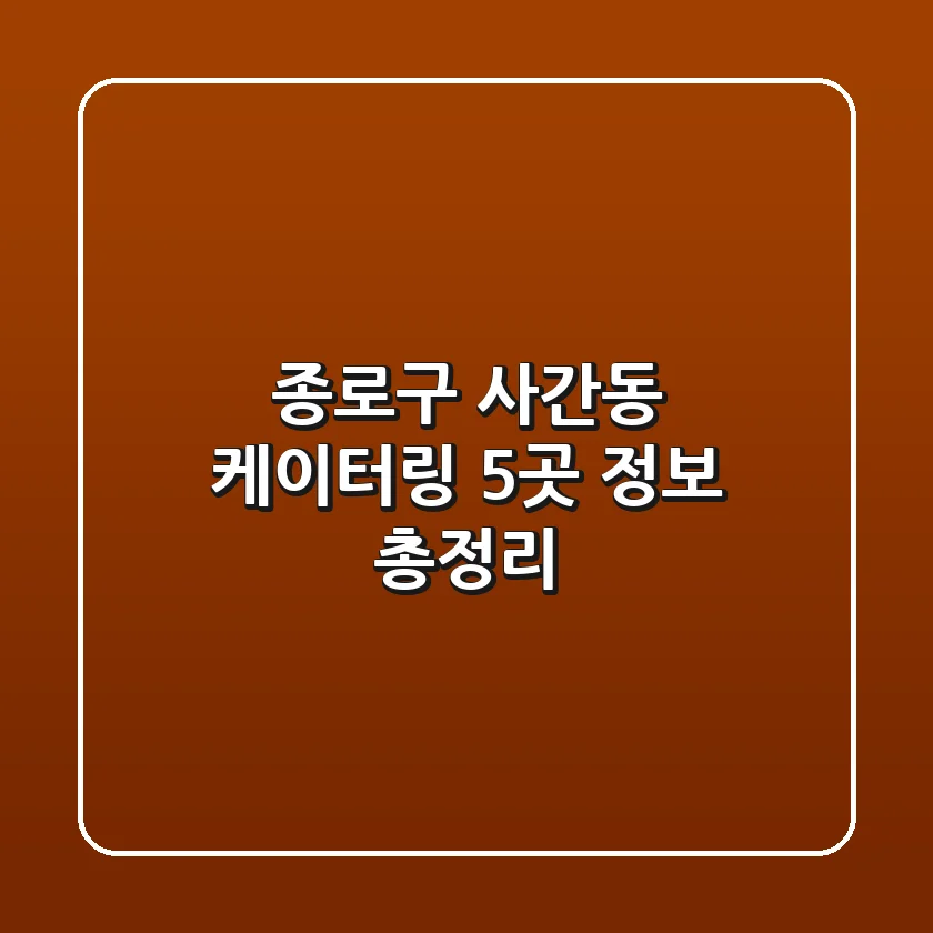 종로구 사간동 케이터링 5곳 정보 총정리