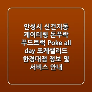 안성시 신건지동 케이터링: 돈푸락 푸드트럭, Poke all day 포케&샐러드 한경대점 정보 및 서비스 안내