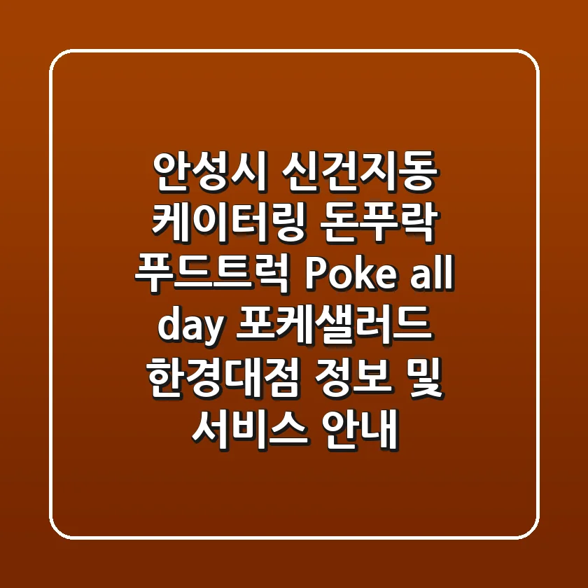 안성시 신건지동 케이터링: 돈푸락 푸드트럭, Poke all day 포케&샐러드 한경대점 정보 및 서비스 안내