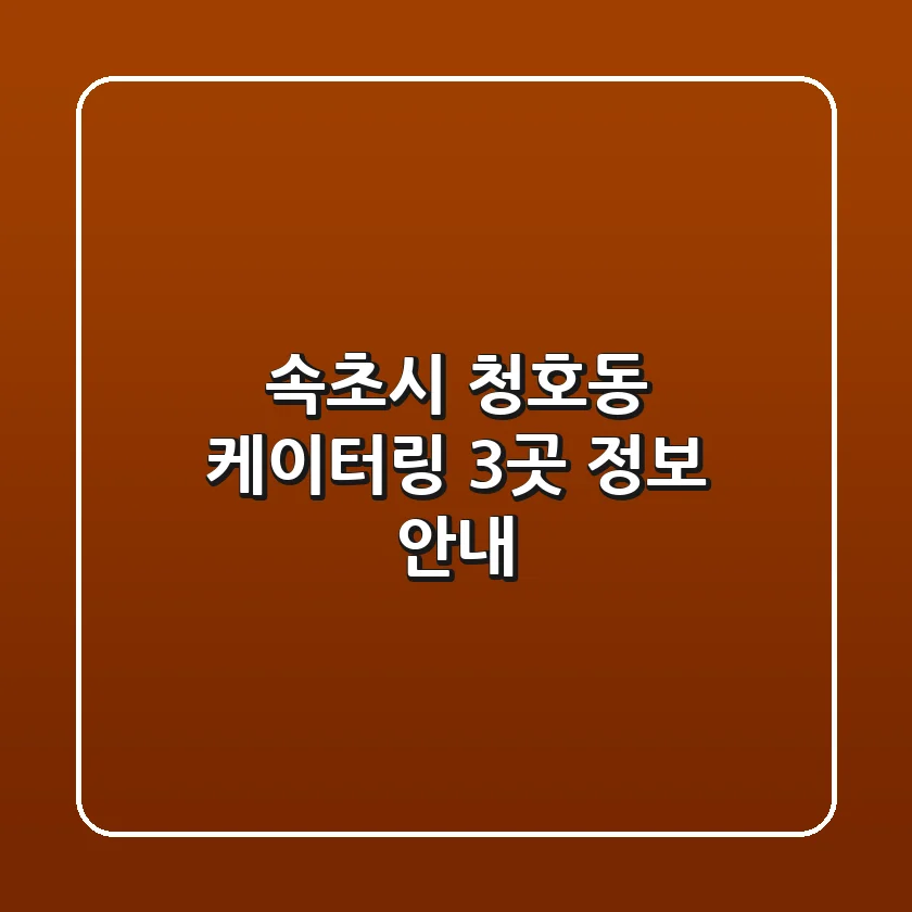 속초시 청호동 케이터링 3곳 정보 안내