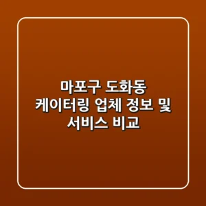 마포구 도화동 케이터링: 업체 정보 및 서비스 비교