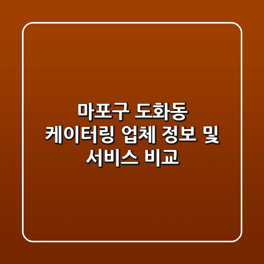 마포구 도화동 케이터링: 업체 정보 및 서비스 비교