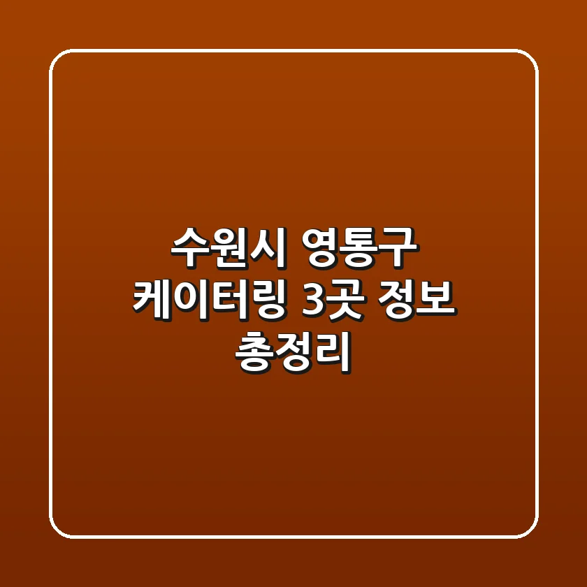 수원시 영통구 케이터링 3곳 정보 총정리