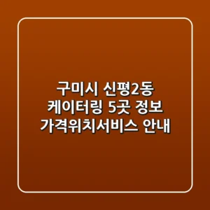 구미시 신평2동 케이터링 5곳 정보 - 가격/위치/서비스 안내