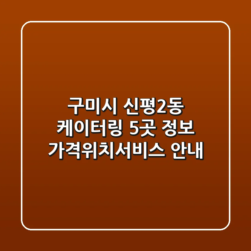 구미시 신평2동 케이터링 5곳 정보 - 가격/위치/서비스 안내