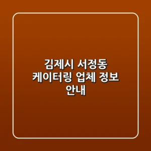 김제시 서정동 케이터링 업체 정보 안내