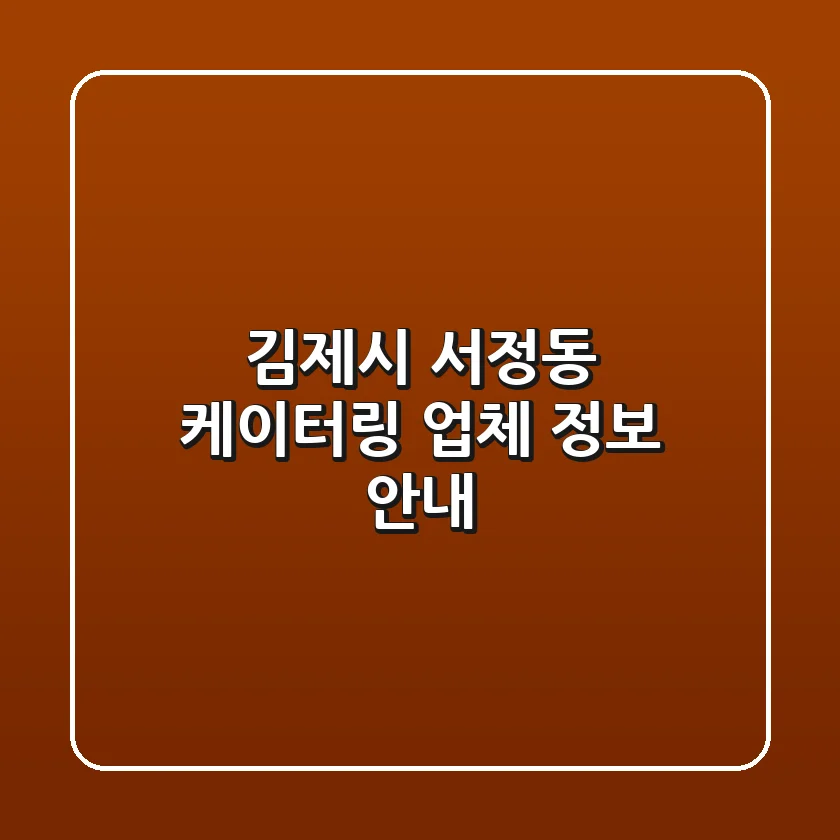 김제시 서정동 케이터링 업체 정보 안내