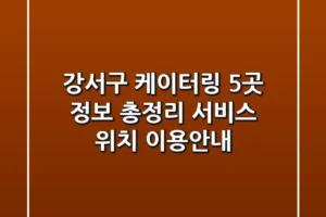 강서구 케이터링 5곳 정보 총정리 – 서비스, 위치, 이용안내