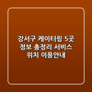 강서구 케이터링 5곳 정보 총정리 - 서비스, 위치, 이용안내