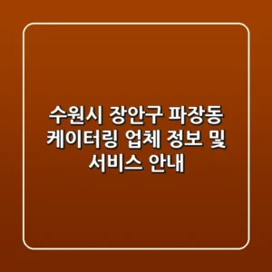 수원시 장안구 파장동 케이터링: 업체 정보 및 서비스 안내