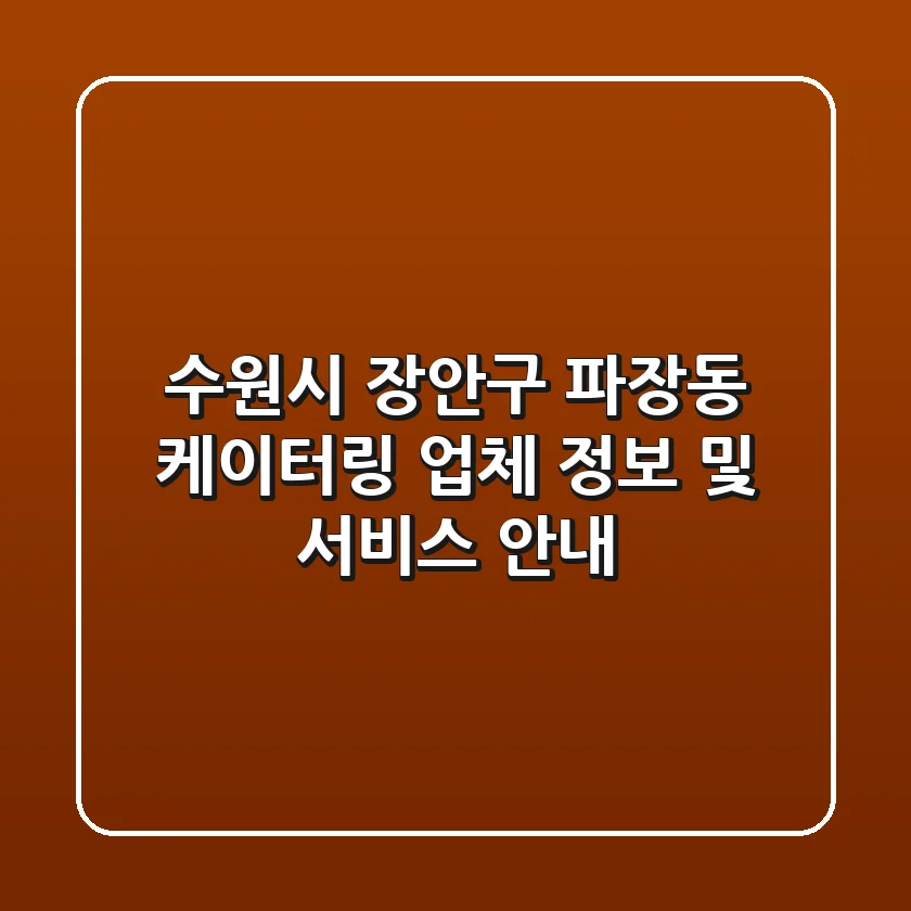 수원시 장안구 파장동 케이터링: 업체 정보 및 서비스 안내