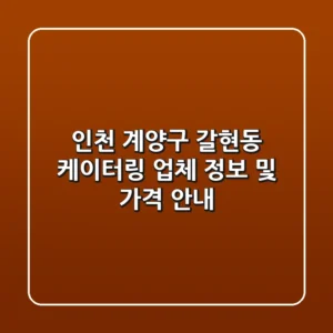인천 계양구 갈현동 케이터링 업체 정보 및 가격 안내