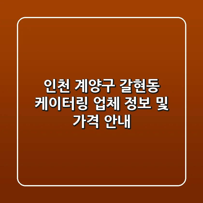인천 계양구 갈현동 케이터링 업체 정보 및 가격 안내