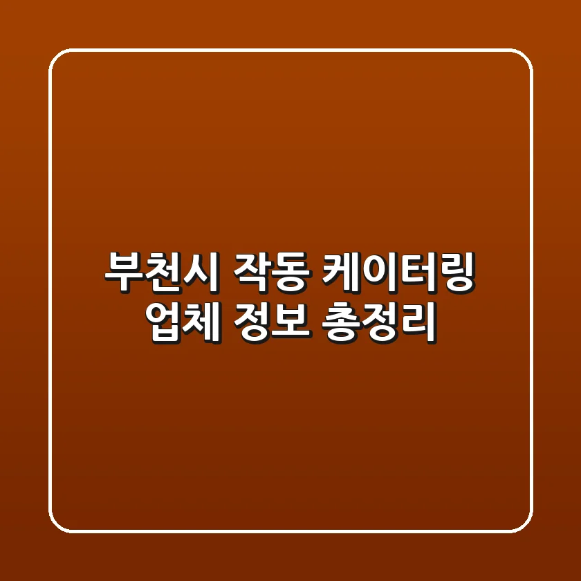 부천시 작동 케이터링 업체 정보 총정리