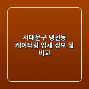 서대문구 냉천동 케이터링 업체 정보 및 비교