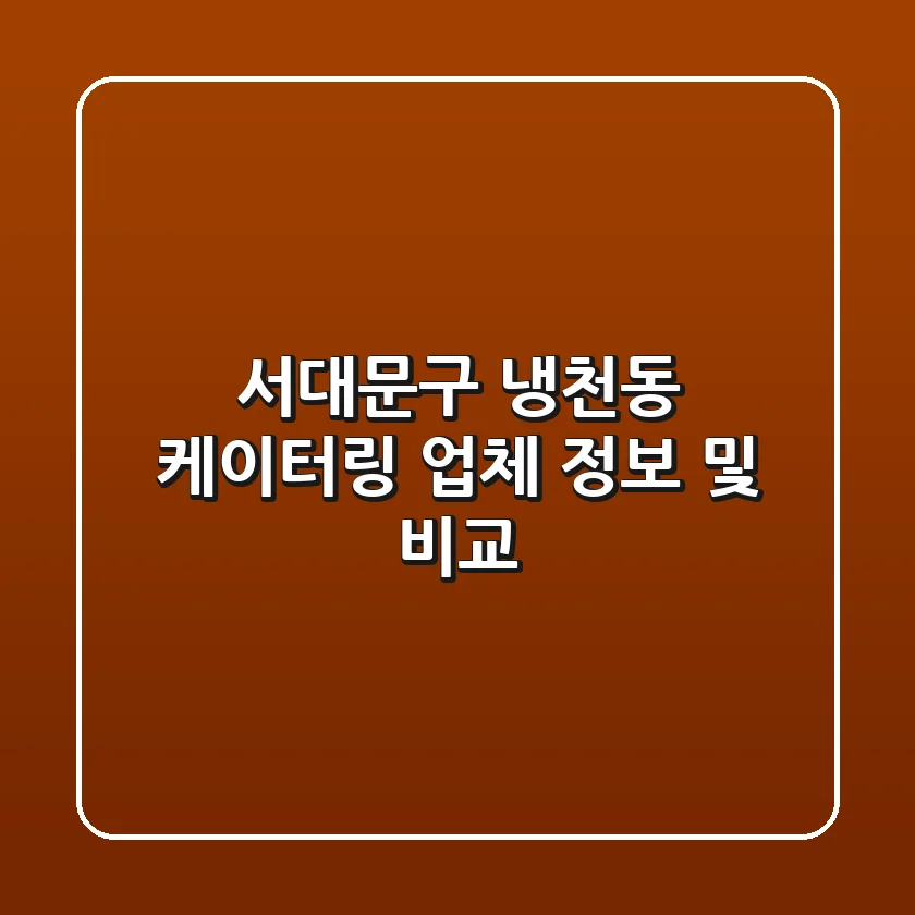 서대문구 냉천동 케이터링 업체 정보 및 비교
