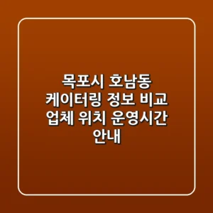 목포시 호남동 케이터링 정보 비교 - 업체, 위치, 운영시간 안내