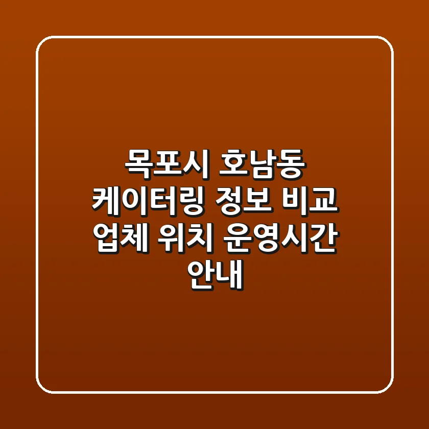 목포시 호남동 케이터링 정보 비교 - 업체, 위치, 운영시간 안내