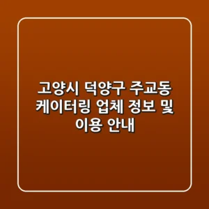 고양시 덕양구 주교동 케이터링 업체 정보 및 이용 안내