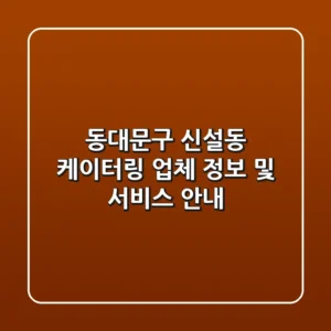 동대문구 신설동 케이터링 업체 정보 및 서비스 안내