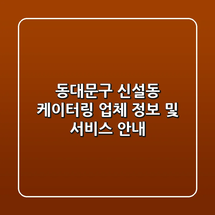 동대문구 신설동 케이터링 업체 정보 및 서비스 안내